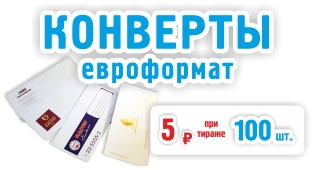 Спецпредложение на конверты