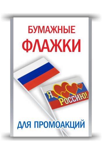 Бумажные флажки на пластиковом держателе