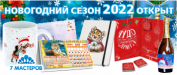 Подарки на Новый год 2022 -  новогодняя полиграфия и  сувениры