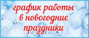 Режим работы в предпраздничные дни и новогодние праздники