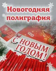 Новогодняя полиграфия