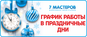 График и режим работы в новогодние праздники