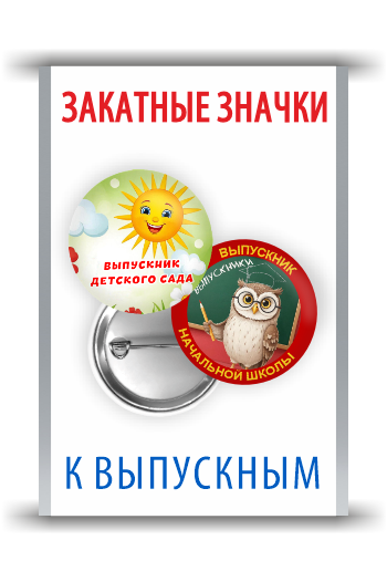 Закатные значки