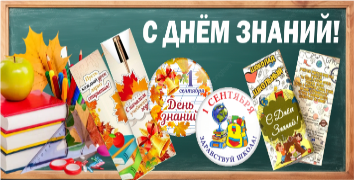 С Днем Знаний! 