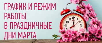 Режим работы в праздничные дни марта