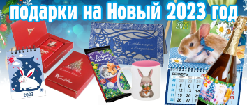 Подарки на Новый год 2023 - новогодняя полиграфия и сувениры