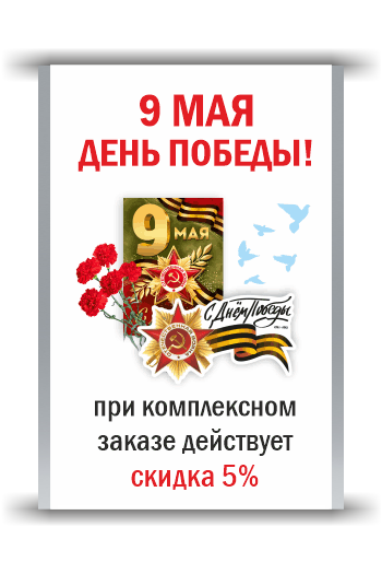 Полиграфия к 9 мая