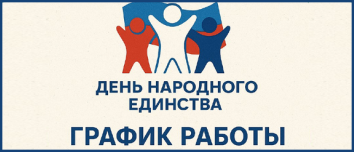 График работы в праздничные дни ноября