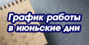 График и режим работы с 12 по 14 июня 2021 г