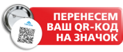 Перенесем Ваш QR-код на значок