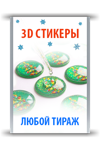 3D стикеры