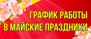 График работы типографии в праздничные дни мая