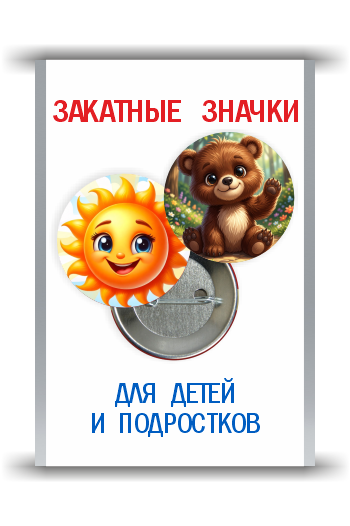 Закатные значки