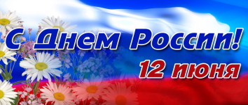 12 июня – День России и День города! Режим работы типографии