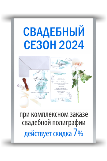 Свадебный сезон 2024