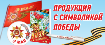 Продукция ко Дню Победы