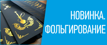 Фольгирование Фольгирование