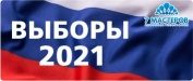 Выборы 2021 г.