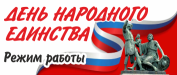 График работы в праздничные дни ноября График работы в праздничные дни ноября