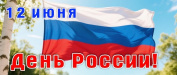 График и режим  работы в предпраздничные дни июня