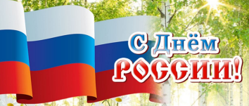 12 июня – день России! График и режим работы типографии