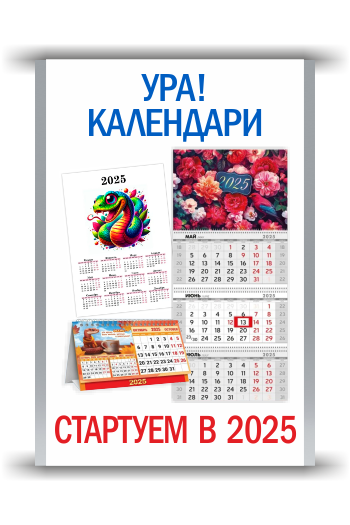 Календарь 2025