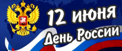 12 июня – день России! График и режим работы
