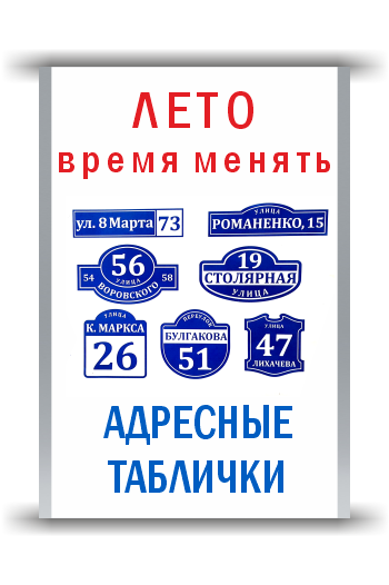 Адресные таблички