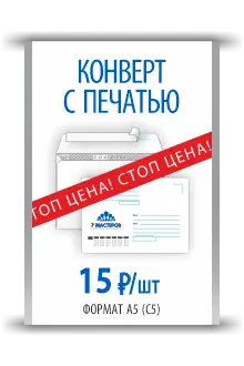 Печать на конвертах