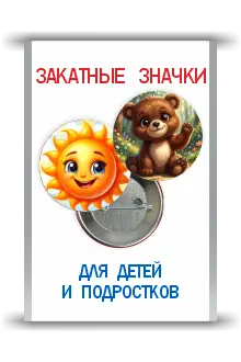 Закатные значки