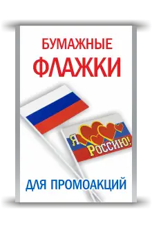 Бумажные флажки на пластиковом держателе
