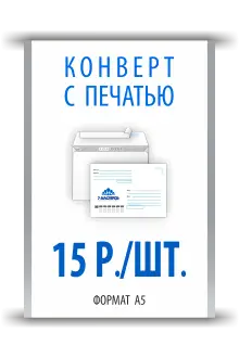 Печать на конвертах