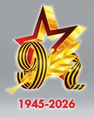 День победы