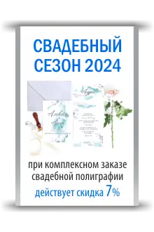 Свадебный сезон 2024