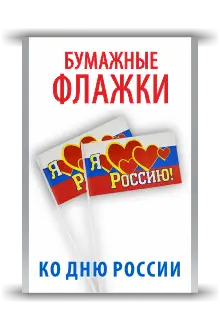 Бумажные флажки на пластиковом держателе