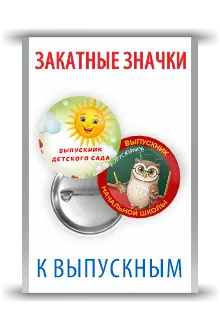 Закатные значки