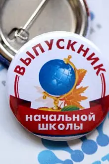 Значек Выпускник