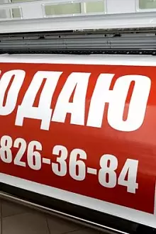 Печать объявлений на баннере