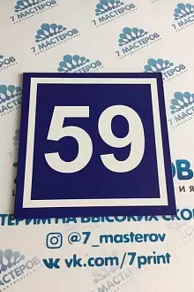 Табличка с номером дома